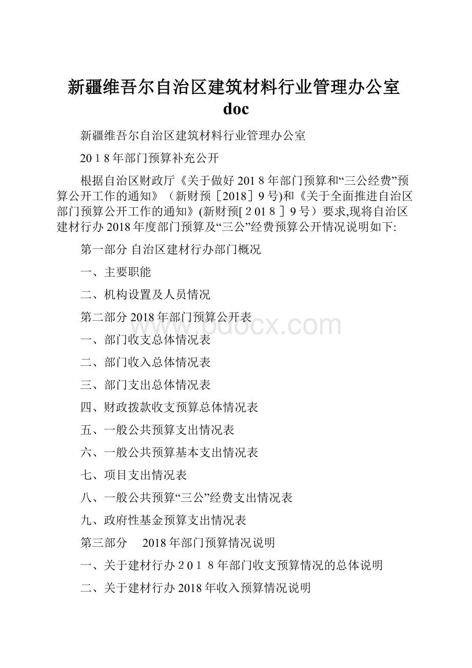 新疆维吾尔自治区建筑材料行业管理办公室doc.docx