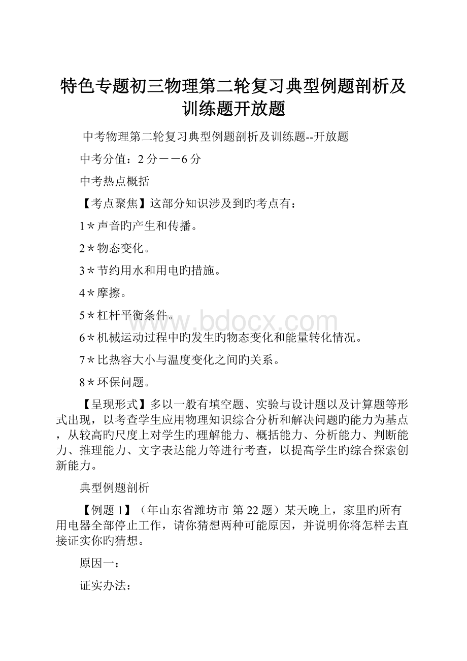 特色专题初三物理第二轮复习典型例题剖析及训练题开放题.docx