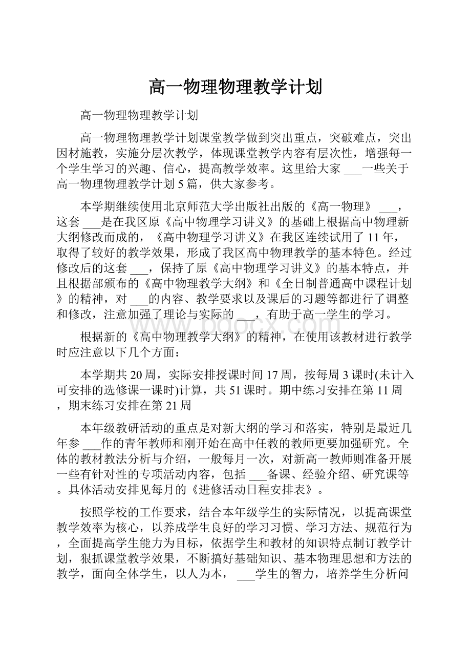 高一物理物理教学计划.docx_第1页