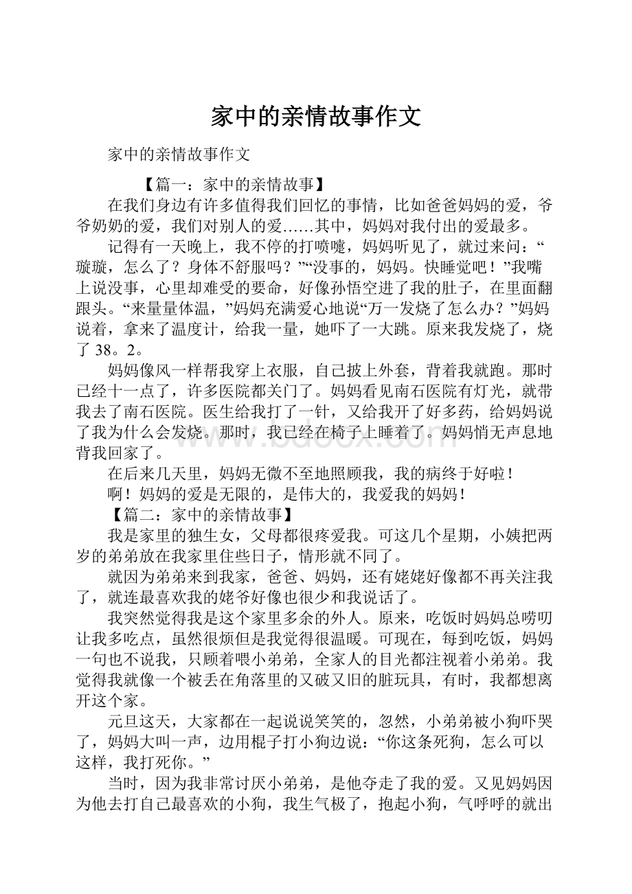 家中的亲情故事作文.docx_第1页