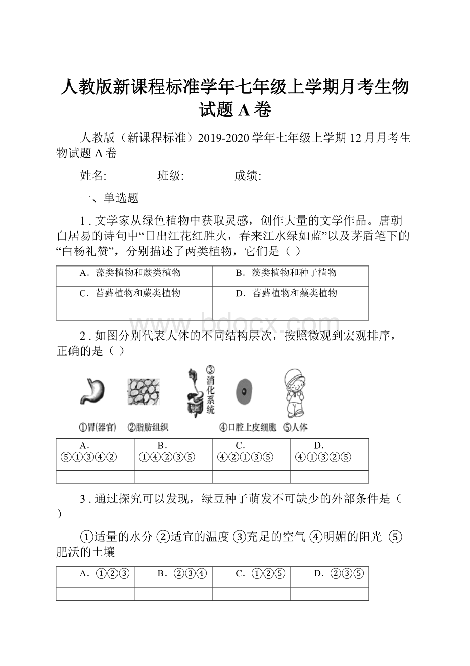 人教版新课程标准学年七年级上学期月考生物试题A卷.docx