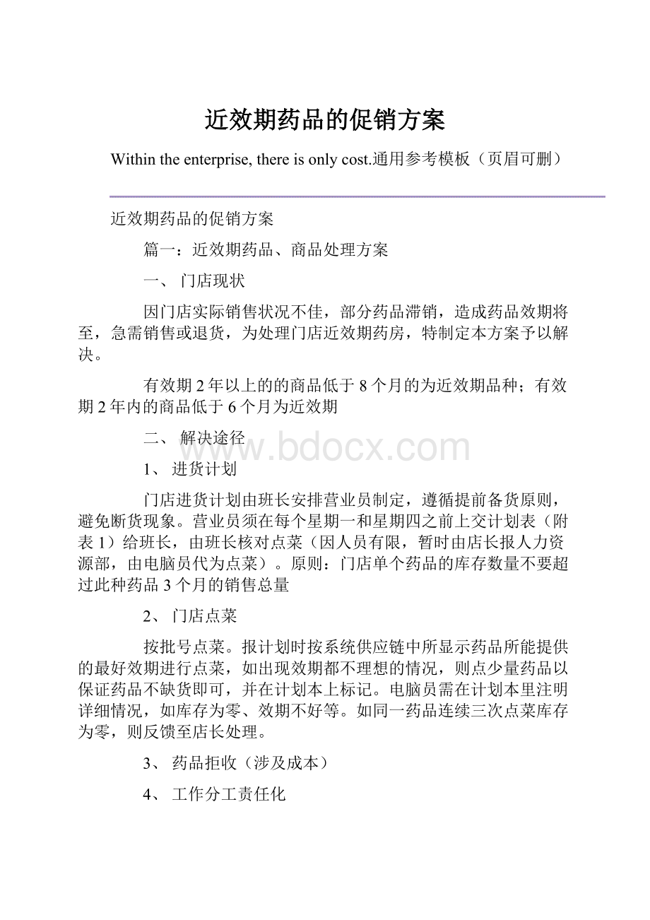 近效期药品的促销方案.docx