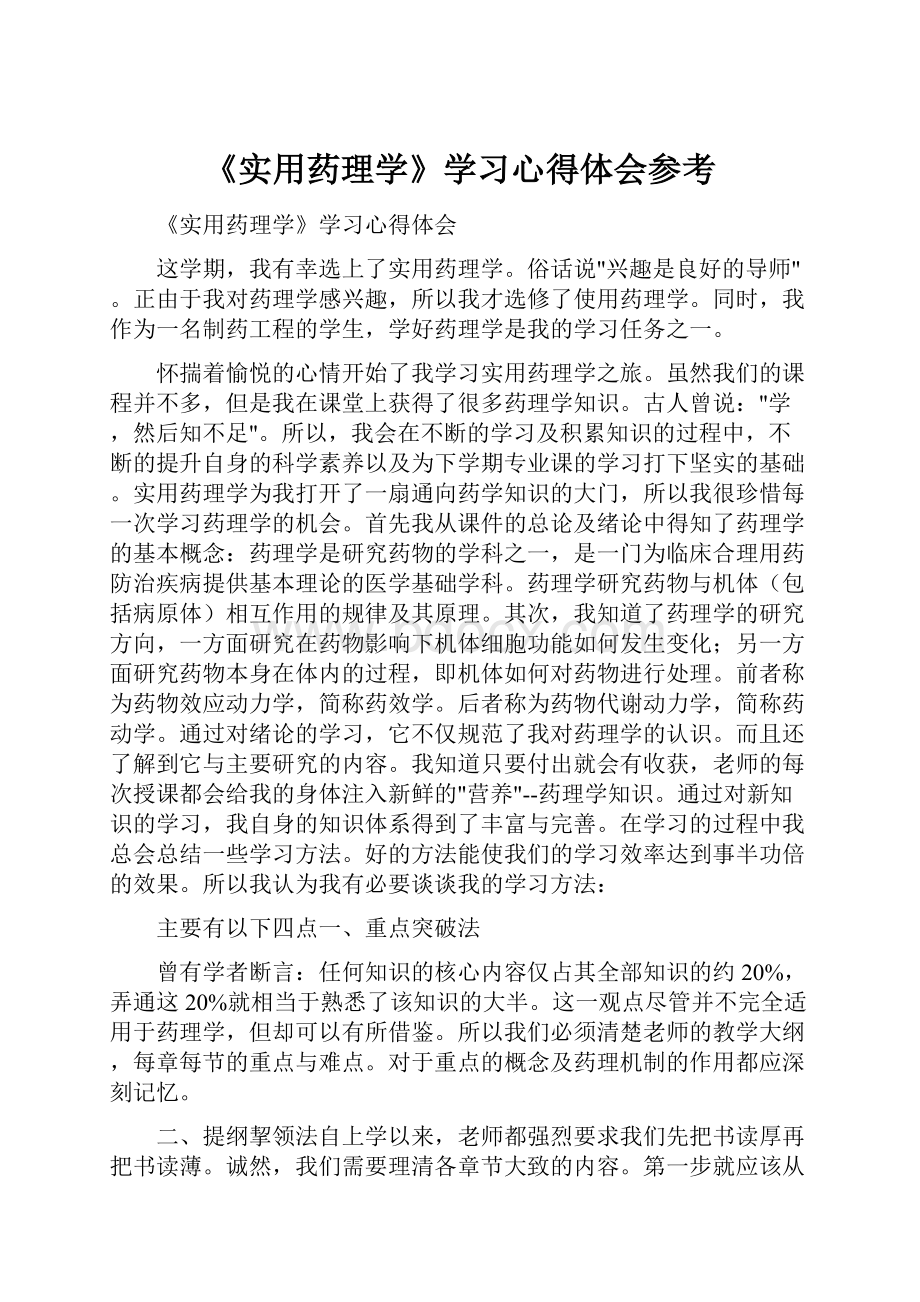 《实用药理学》学习心得体会参考.docx