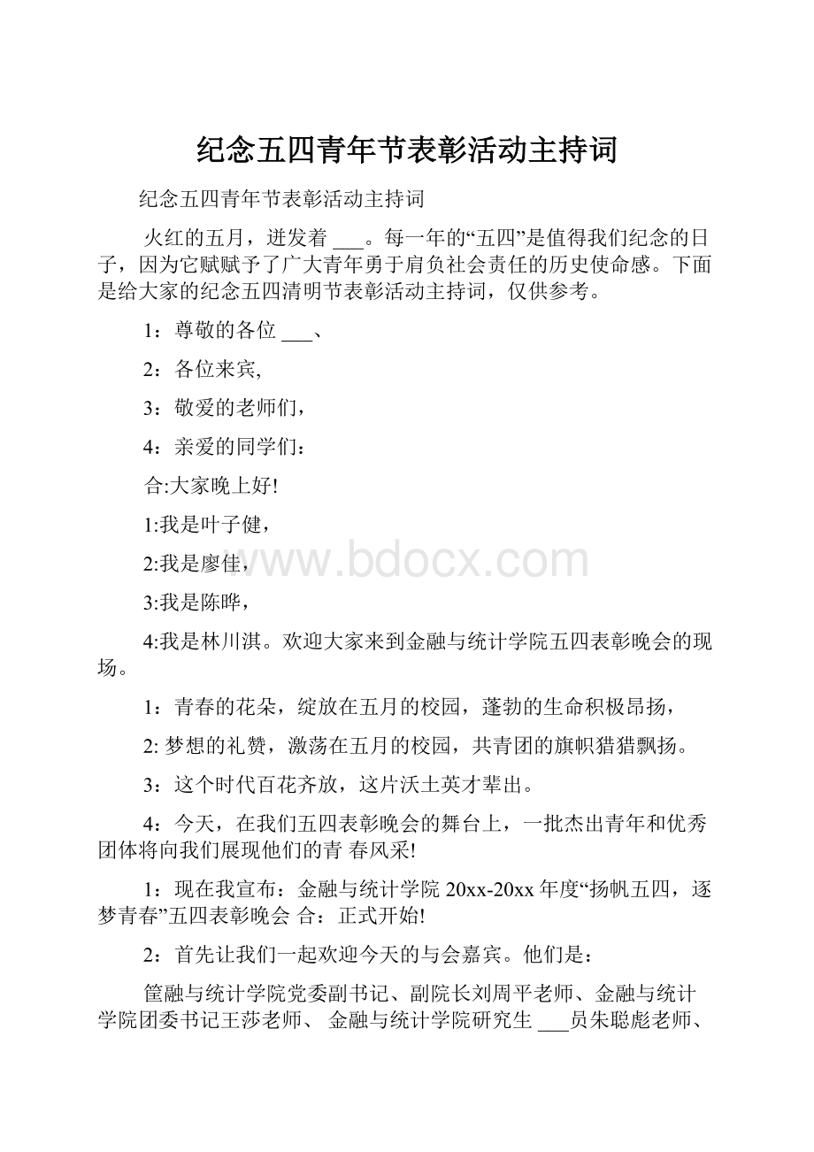 纪念五四青年节表彰活动主持词.docx