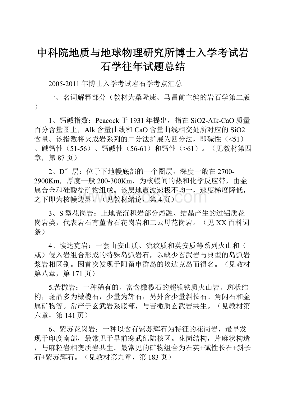 中科院地质与地球物理研究所博士入学考试岩石学往年试题总结.docx