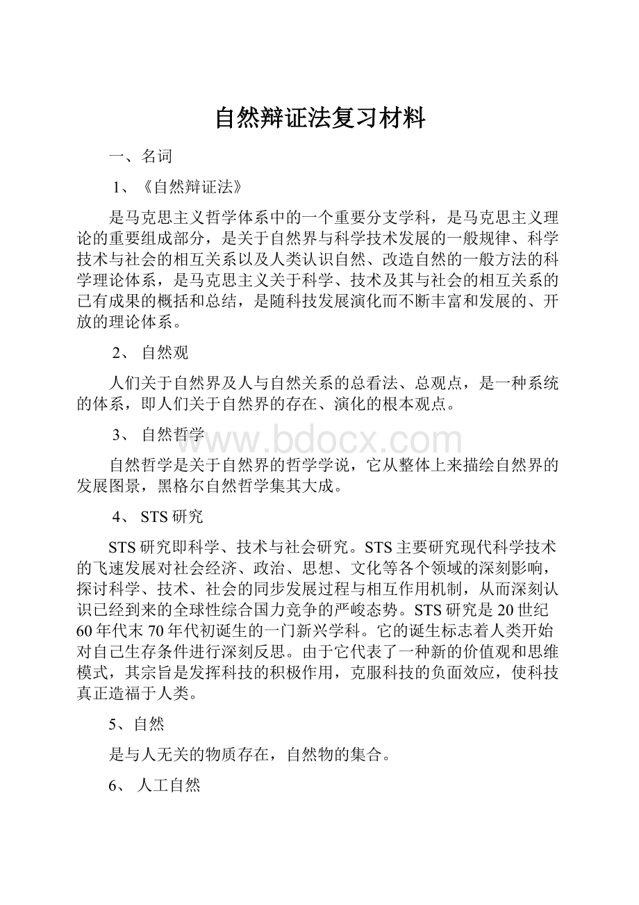 自然辩证法复习材料.docx