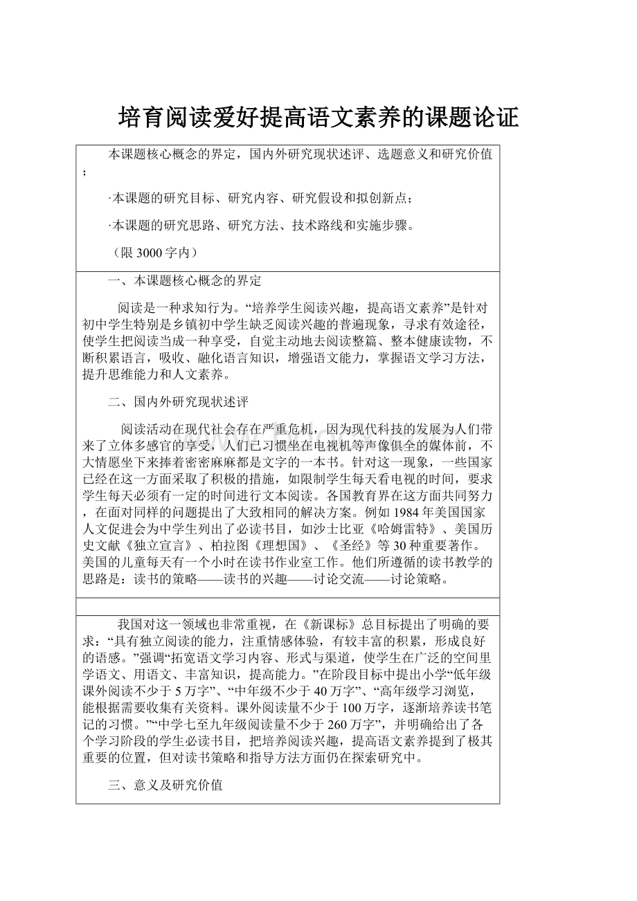 培育阅读爱好提高语文素养的课题论证.docx