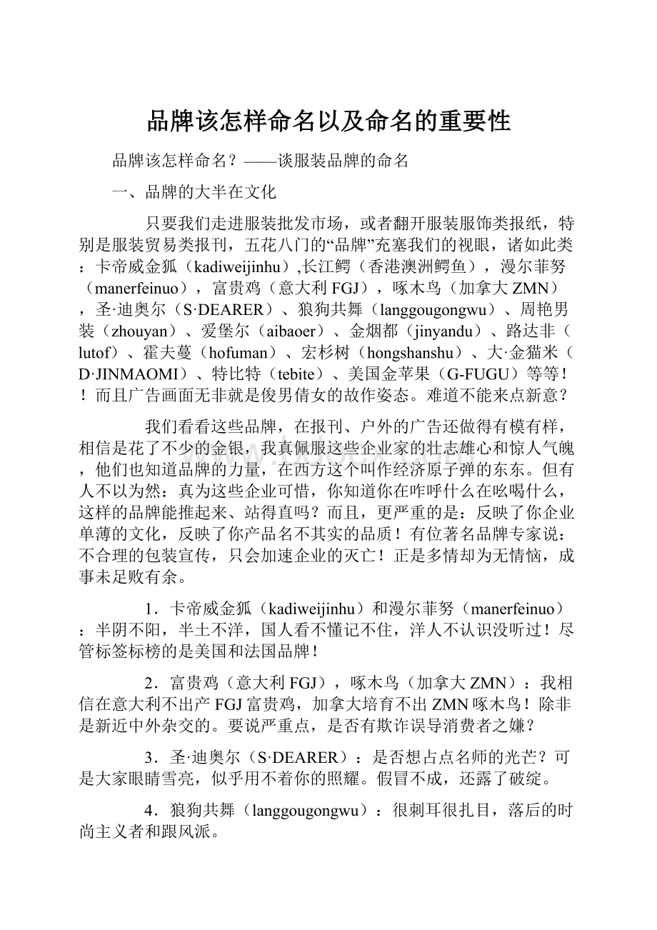 品牌该怎样命名以及命名的重要性.docx