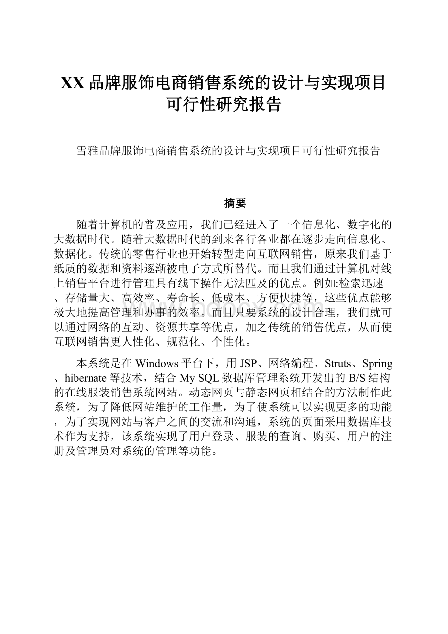 XX品牌服饰电商销售系统的设计与实现项目可行性研究报告.docx_第1页