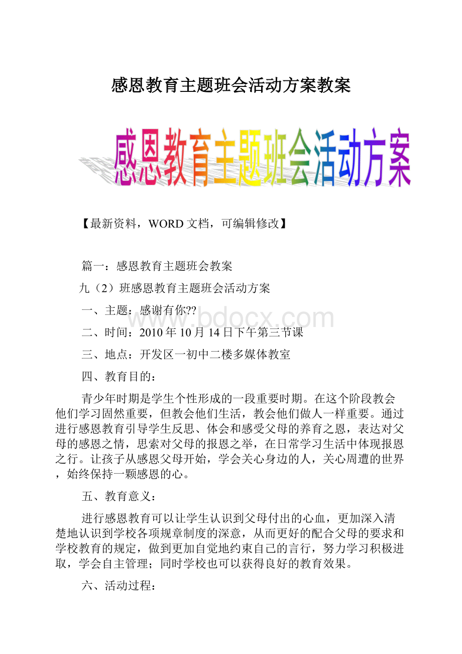 感恩教育主题班会活动方案教案.docx_第1页