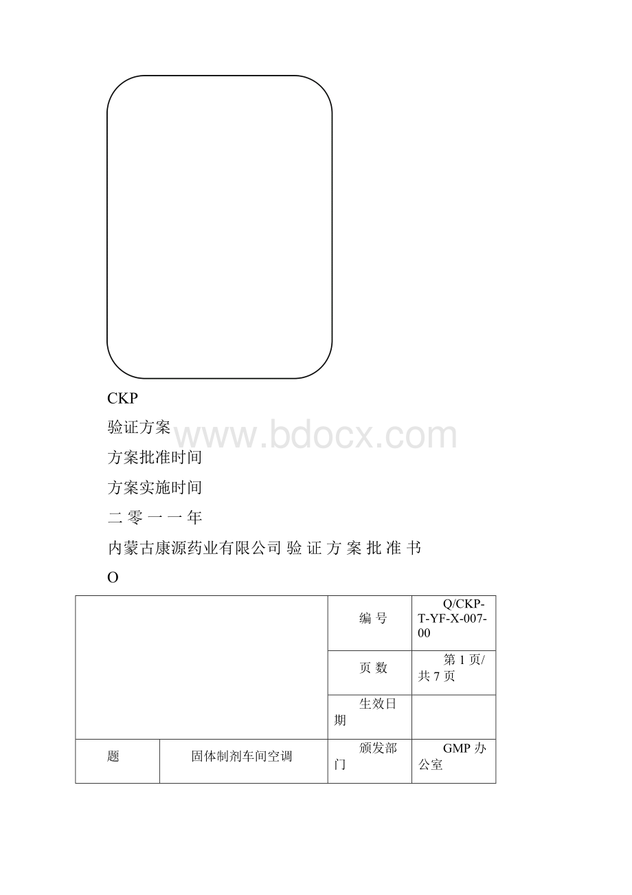 D级空调净化系统验证方案.docx_第2页