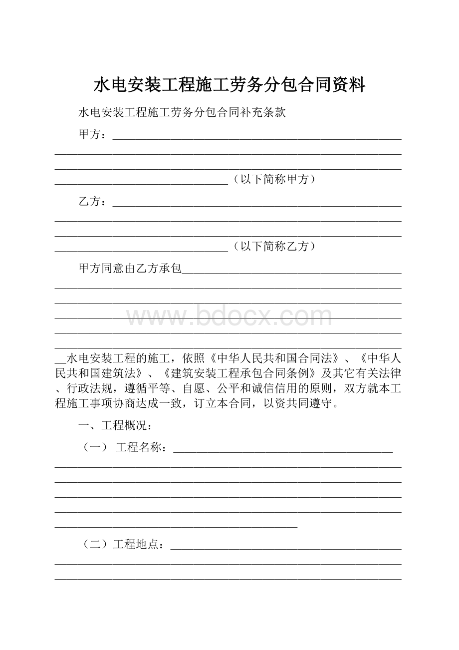 水电安装工程施工劳务分包合同资料.docx