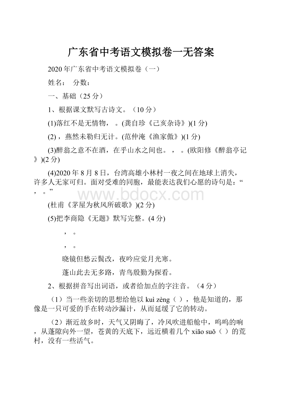 广东省中考语文模拟卷一无答案.docx