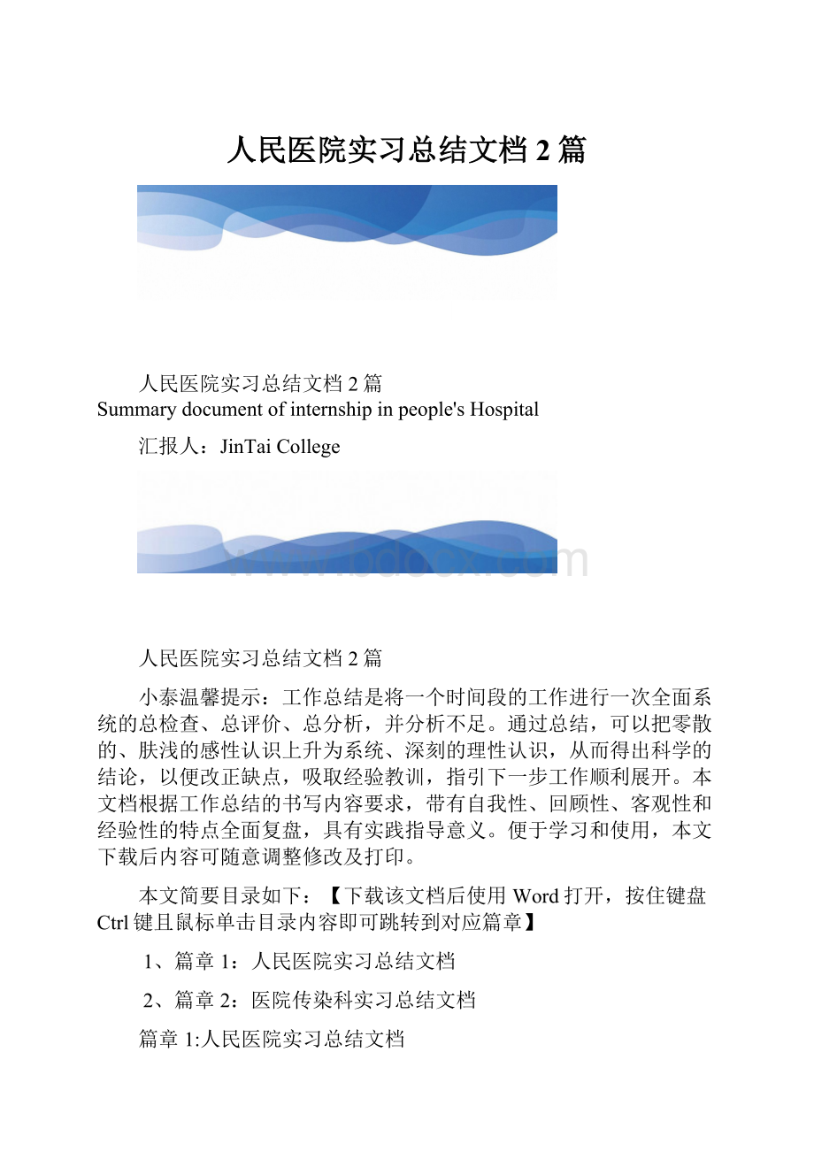 人民医院实习总结文档2篇.docx_第1页