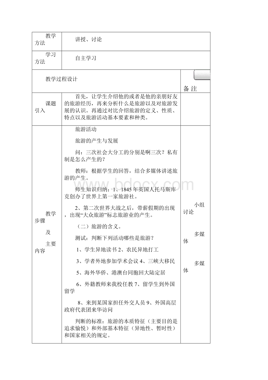 柞水职专导游基础教案.docx_第2页