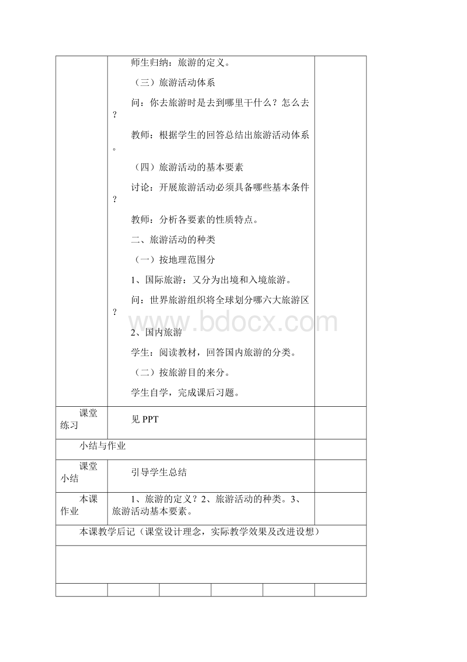 柞水职专导游基础教案.docx_第3页