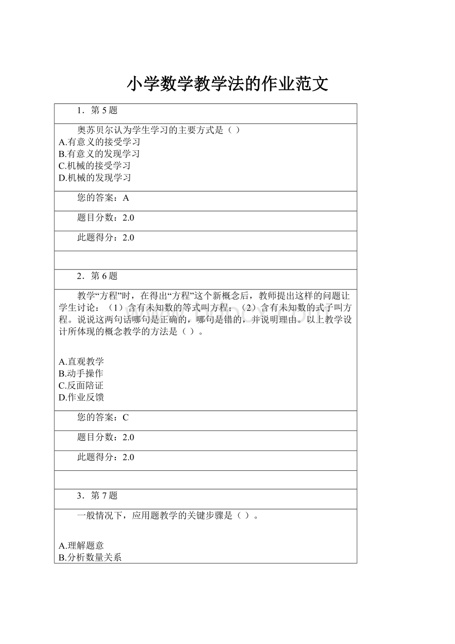 小学数学教学法的作业范文.docx