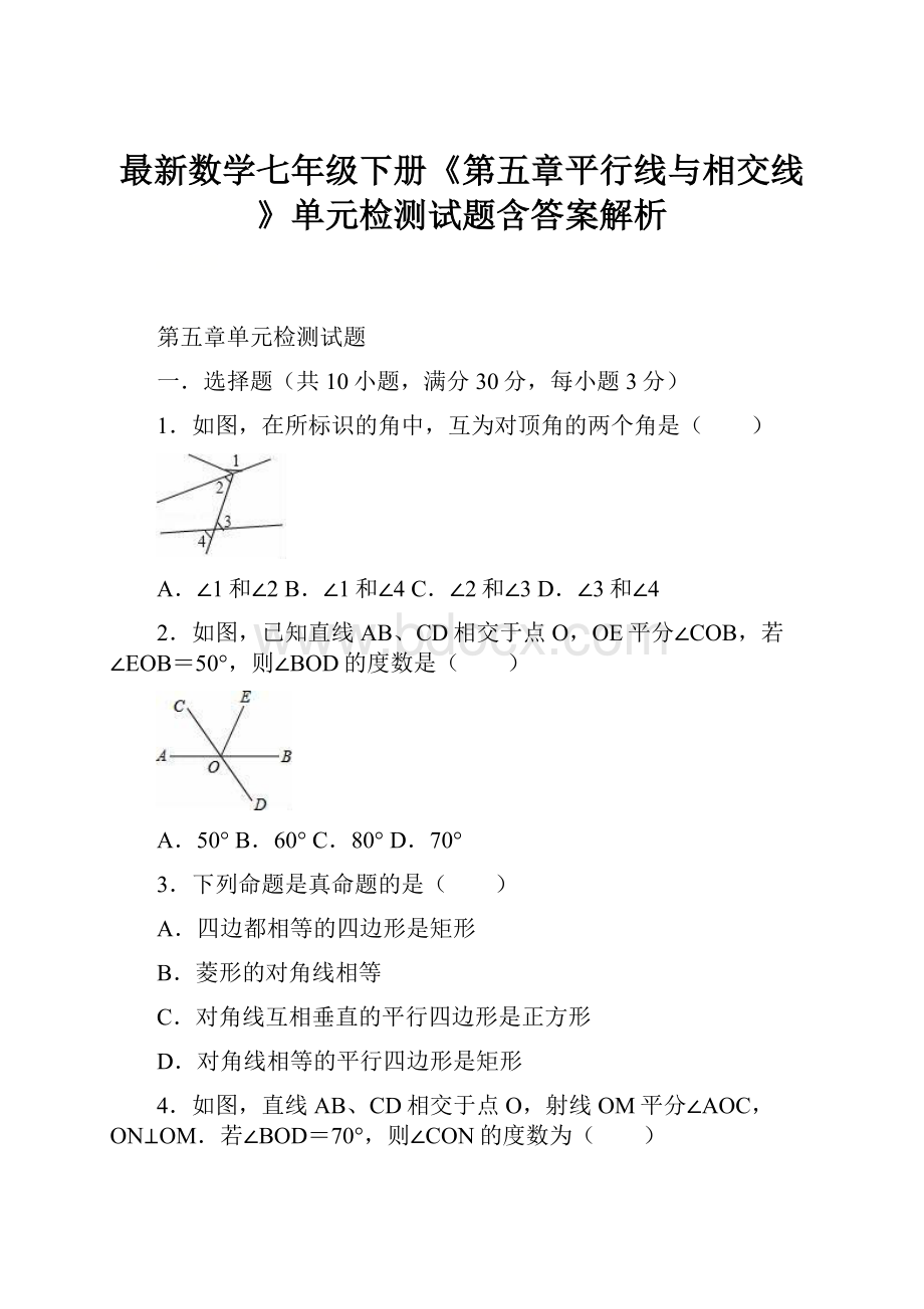 最新数学七年级下册《第五章平行线与相交线》单元检测试题含答案解析.docx_第1页