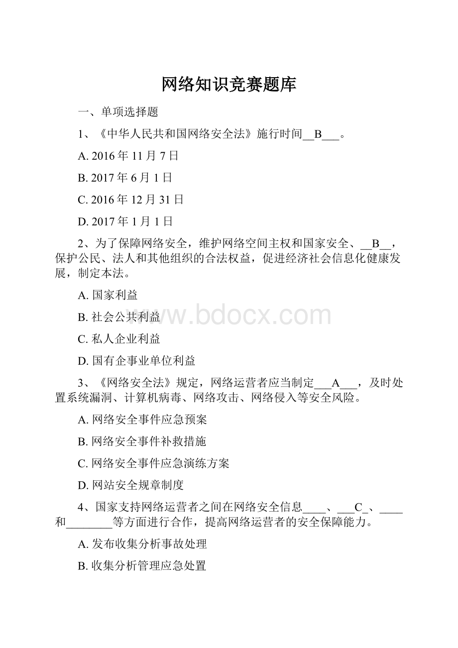 网络知识竞赛题库.docx