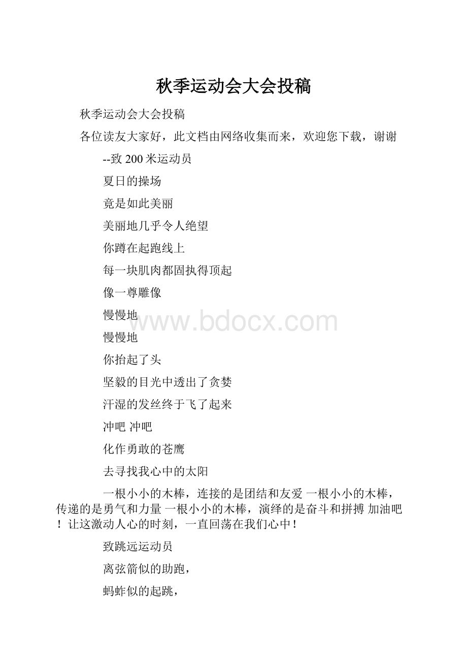 秋季运动会大会投稿.docx