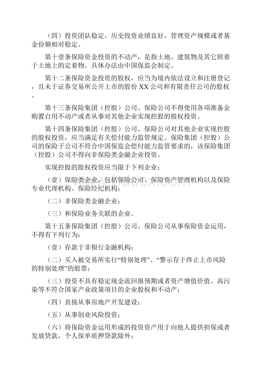 管理制度保监会部门规章保险资金运用管理暂行办法.docx_第3页