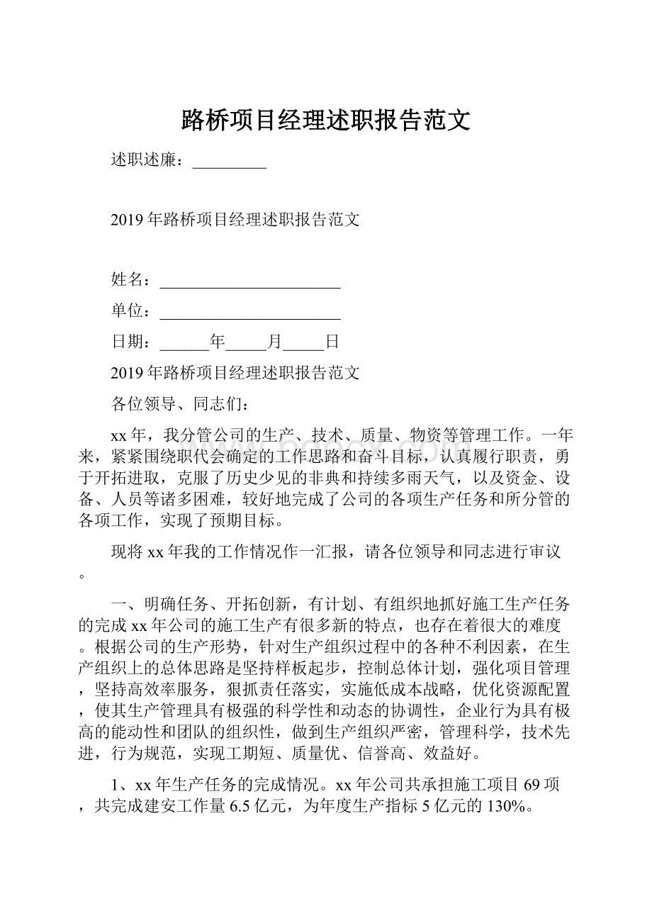 路桥项目经理述职报告范文.docx