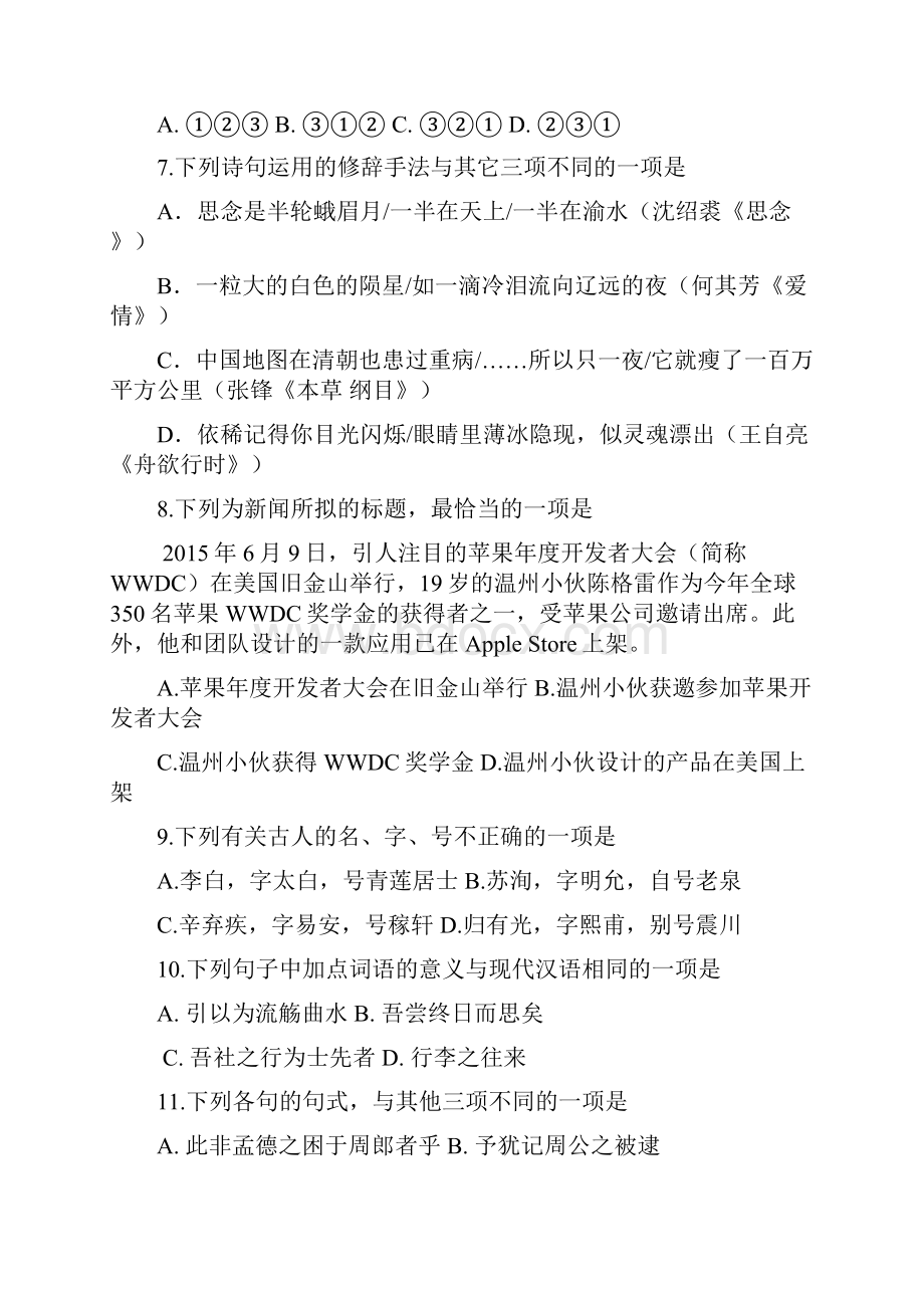 浙江省高中语文学业水平考试模拟卷1 Word版含答案.docx_第3页