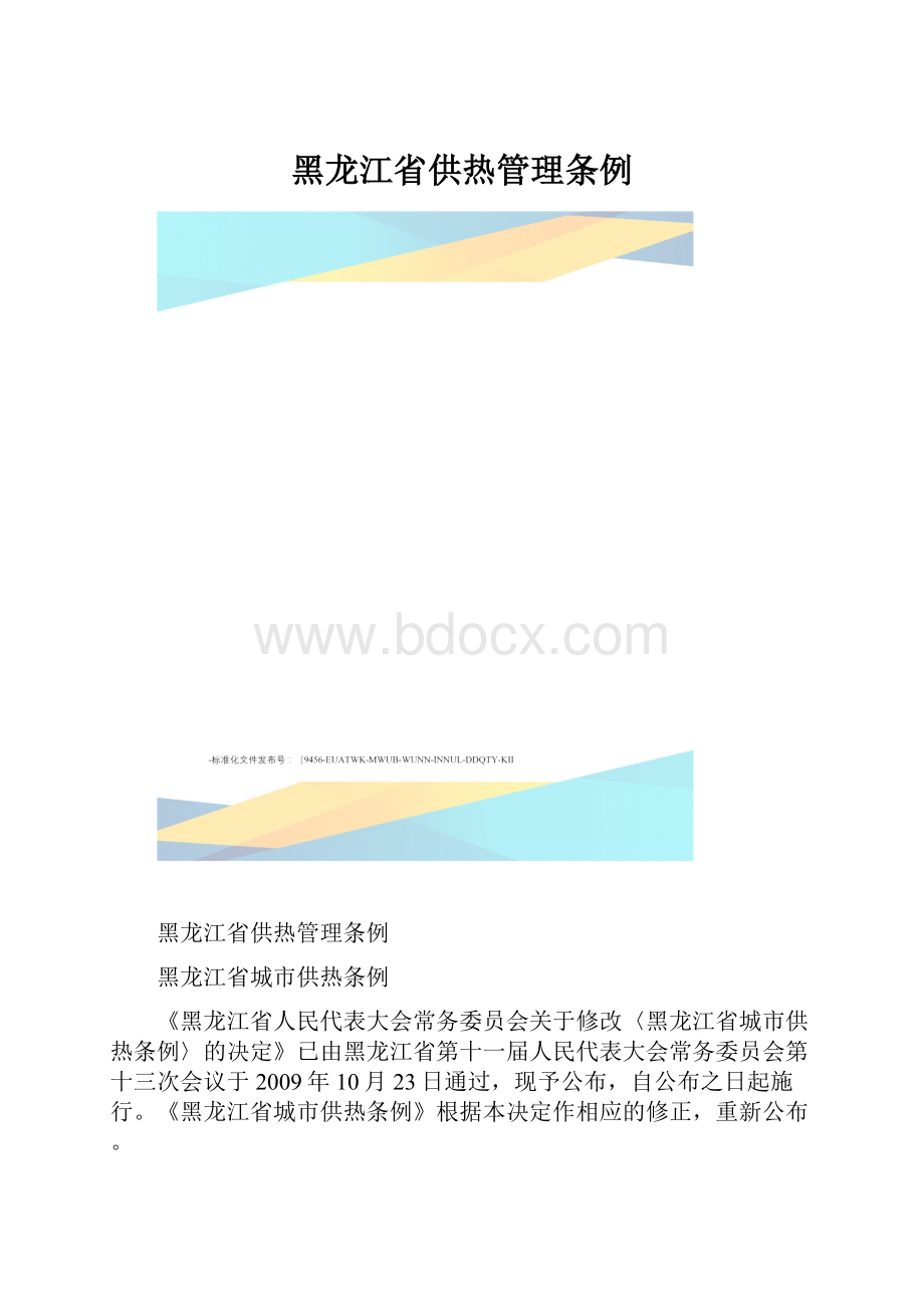 黑龙江省供热管理条例.docx