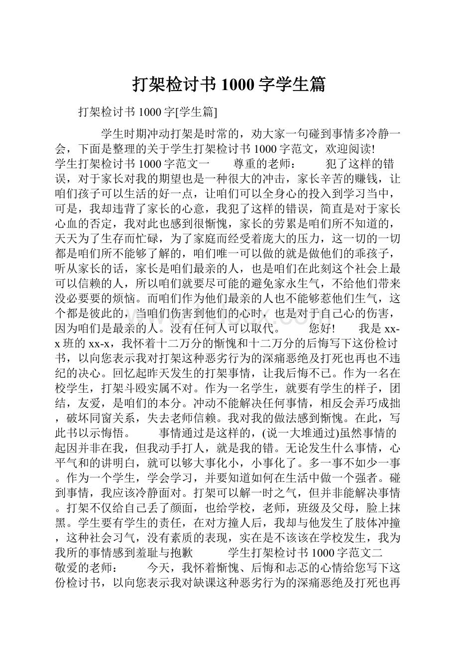 打架检讨书1000字学生篇.docx