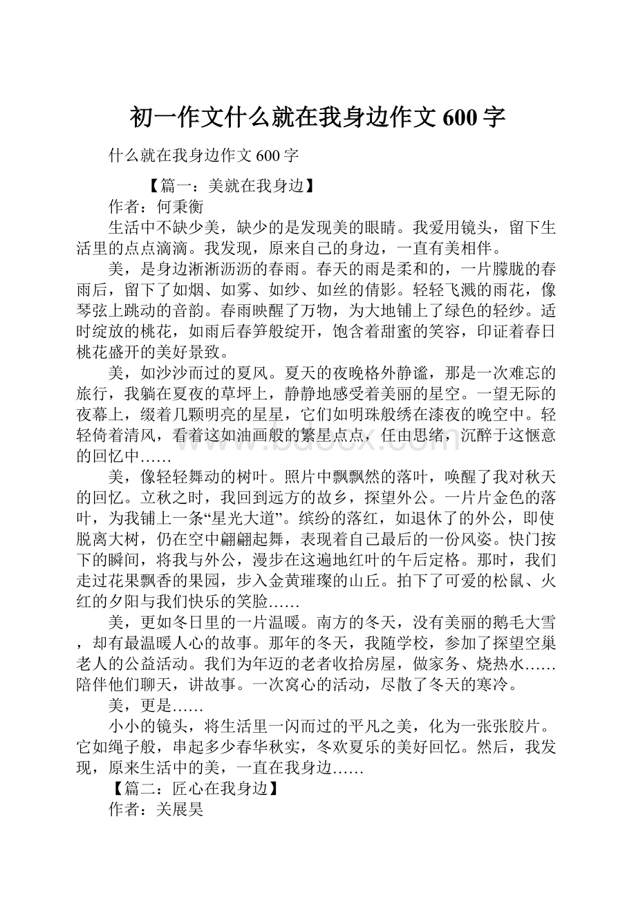 初一作文什么就在我身边作文600字.docx