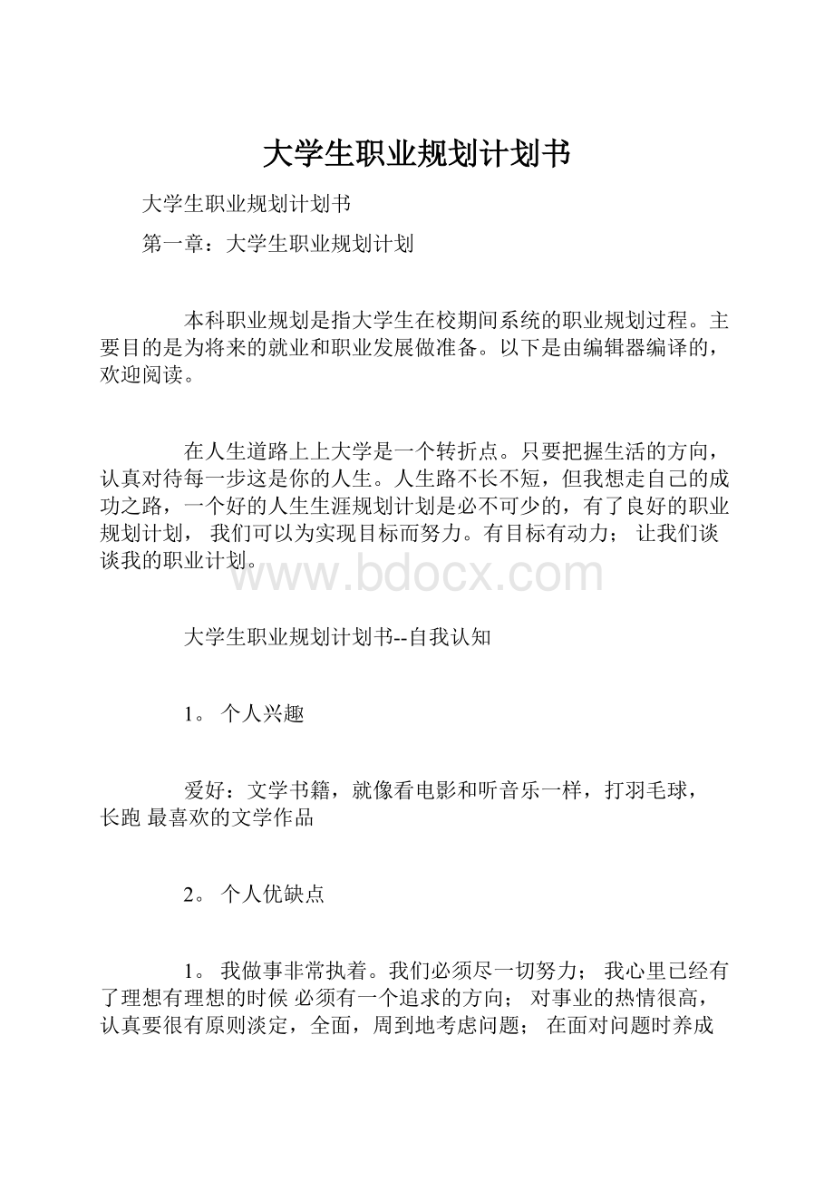 大学生职业规划计划书.docx_第1页