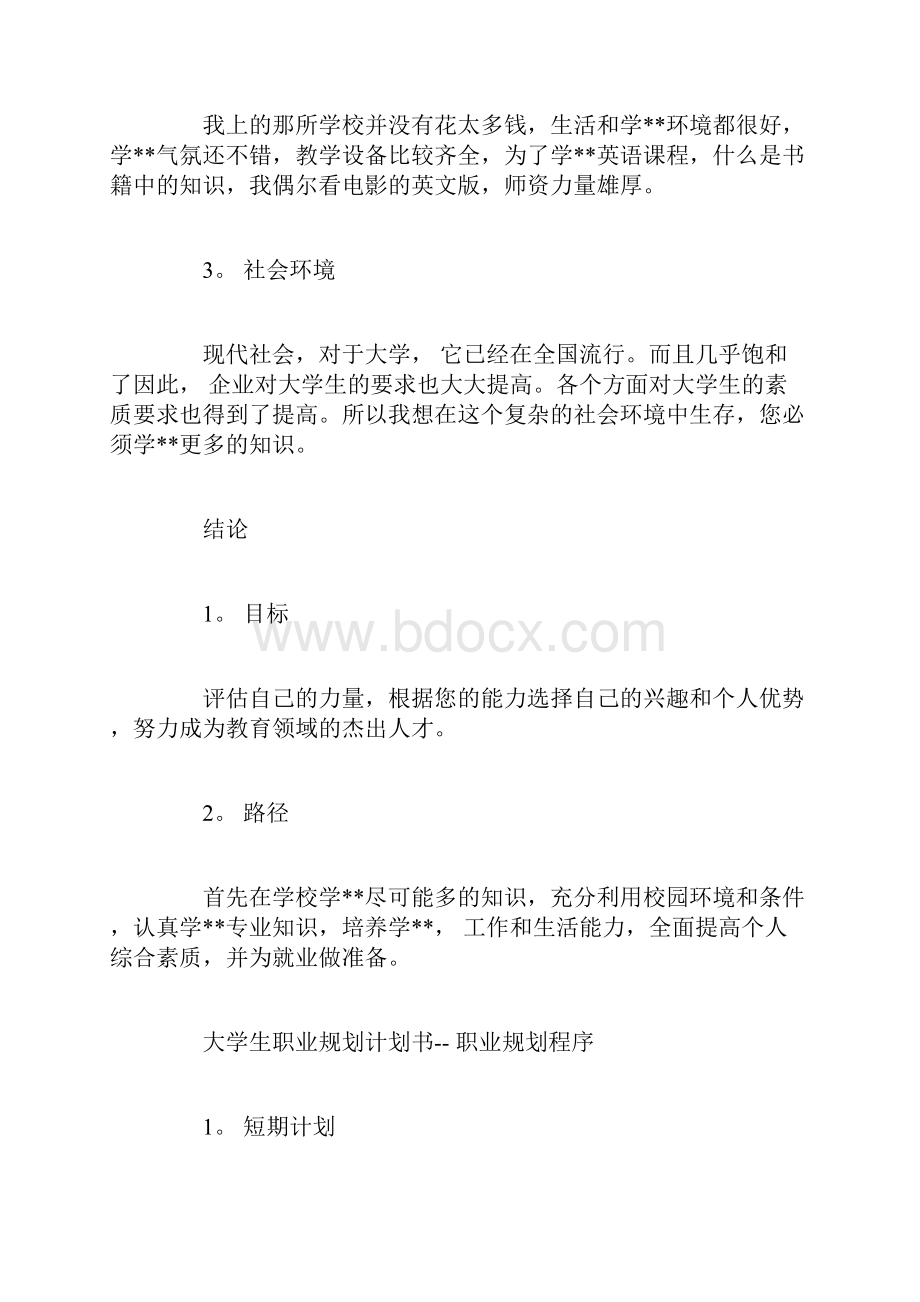 大学生职业规划计划书.docx_第3页