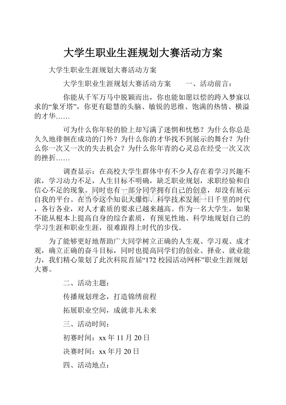 大学生职业生涯规划大赛活动方案.docx