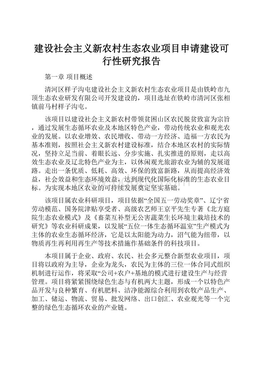 建设社会主义新农村生态农业项目申请建设可行性研究报告.docx