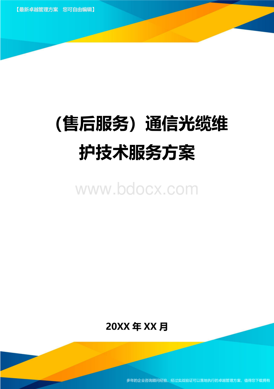 {售后服务通信光缆维护技术服务方案.doc_第1页