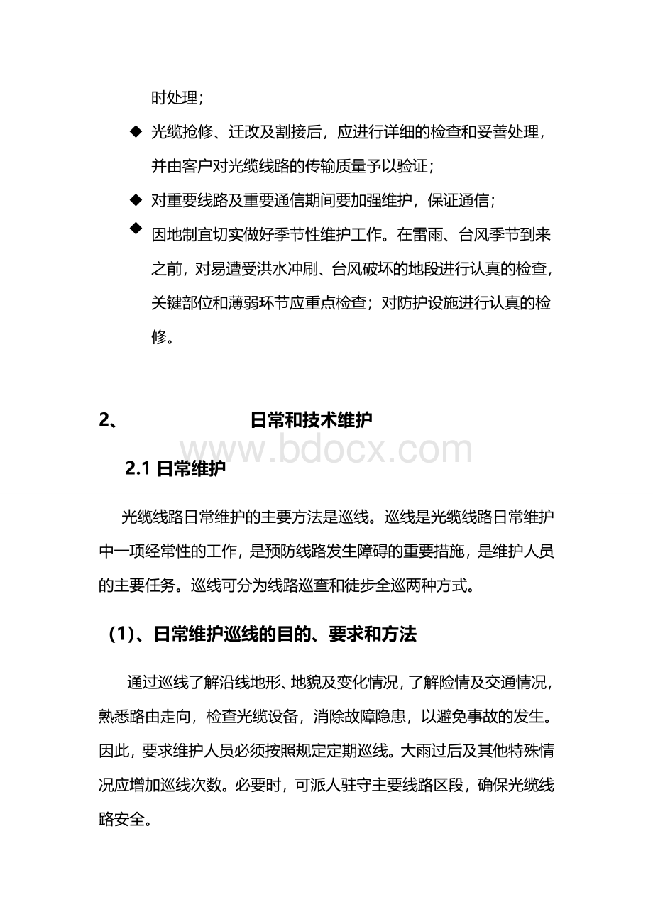 {售后服务通信光缆维护技术服务方案.doc_第3页