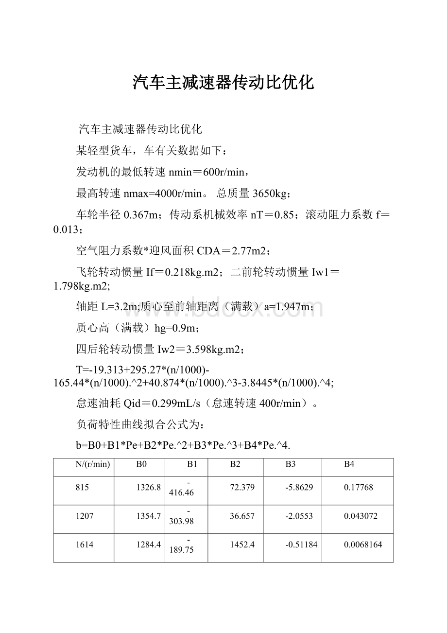 汽车主减速器传动比优化.docx