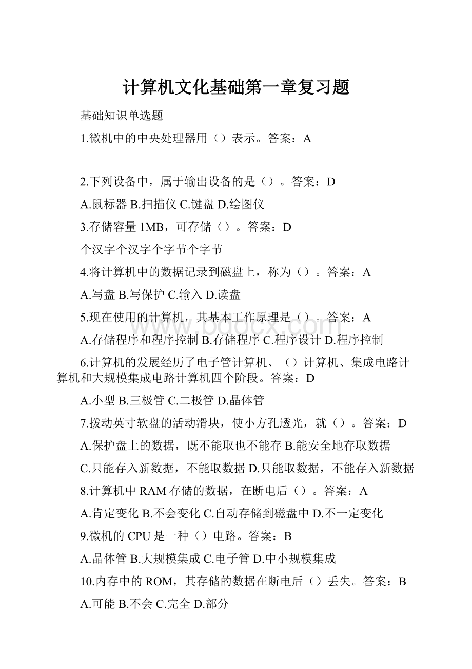 计算机文化基础第一章复习题.docx