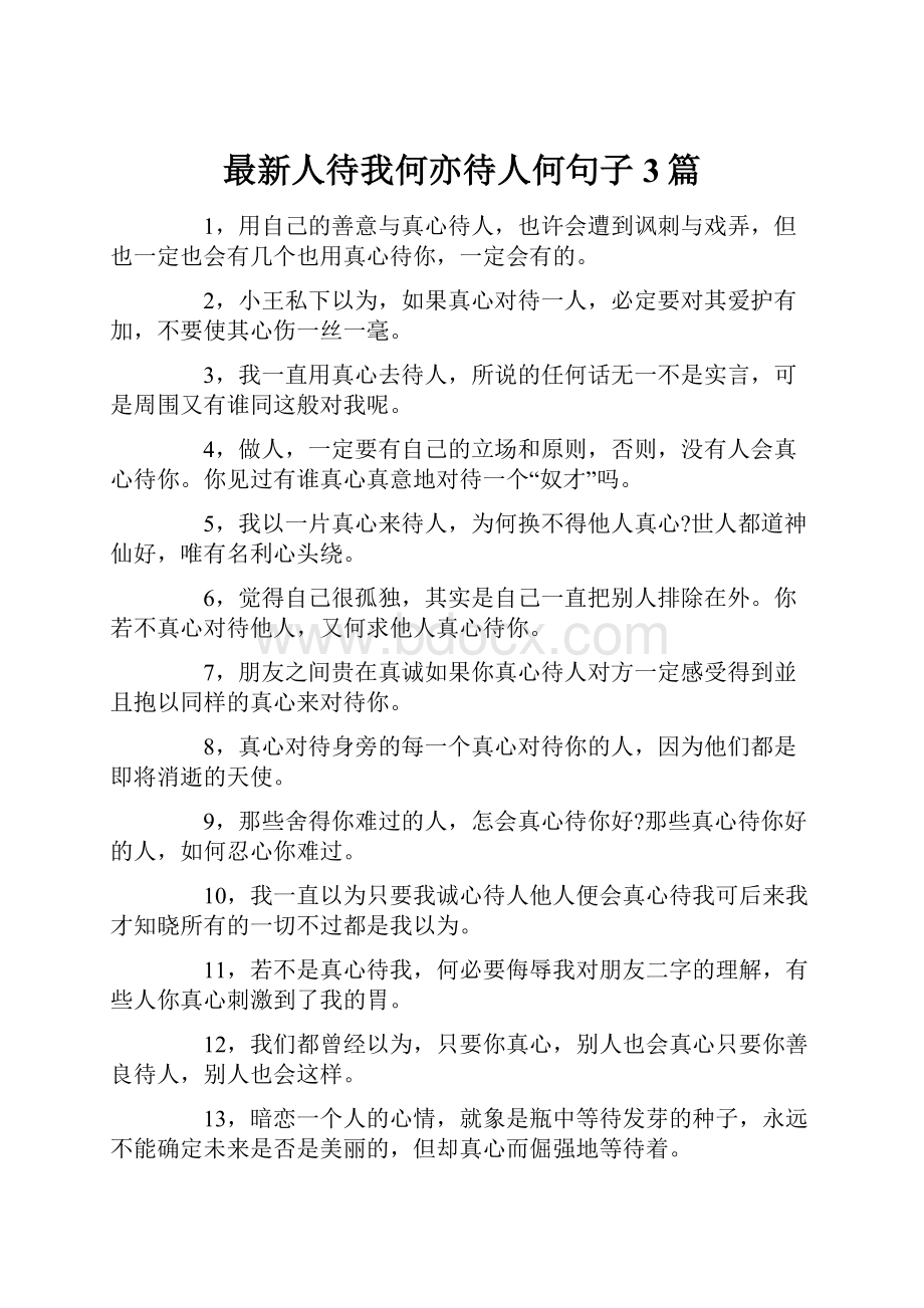 最新人待我何亦待人何句子3篇.docx