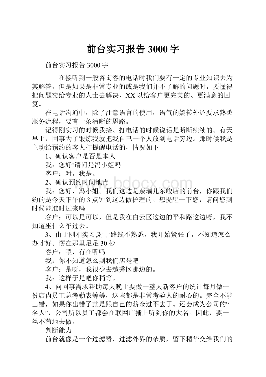 前台实习报告3000字.docx