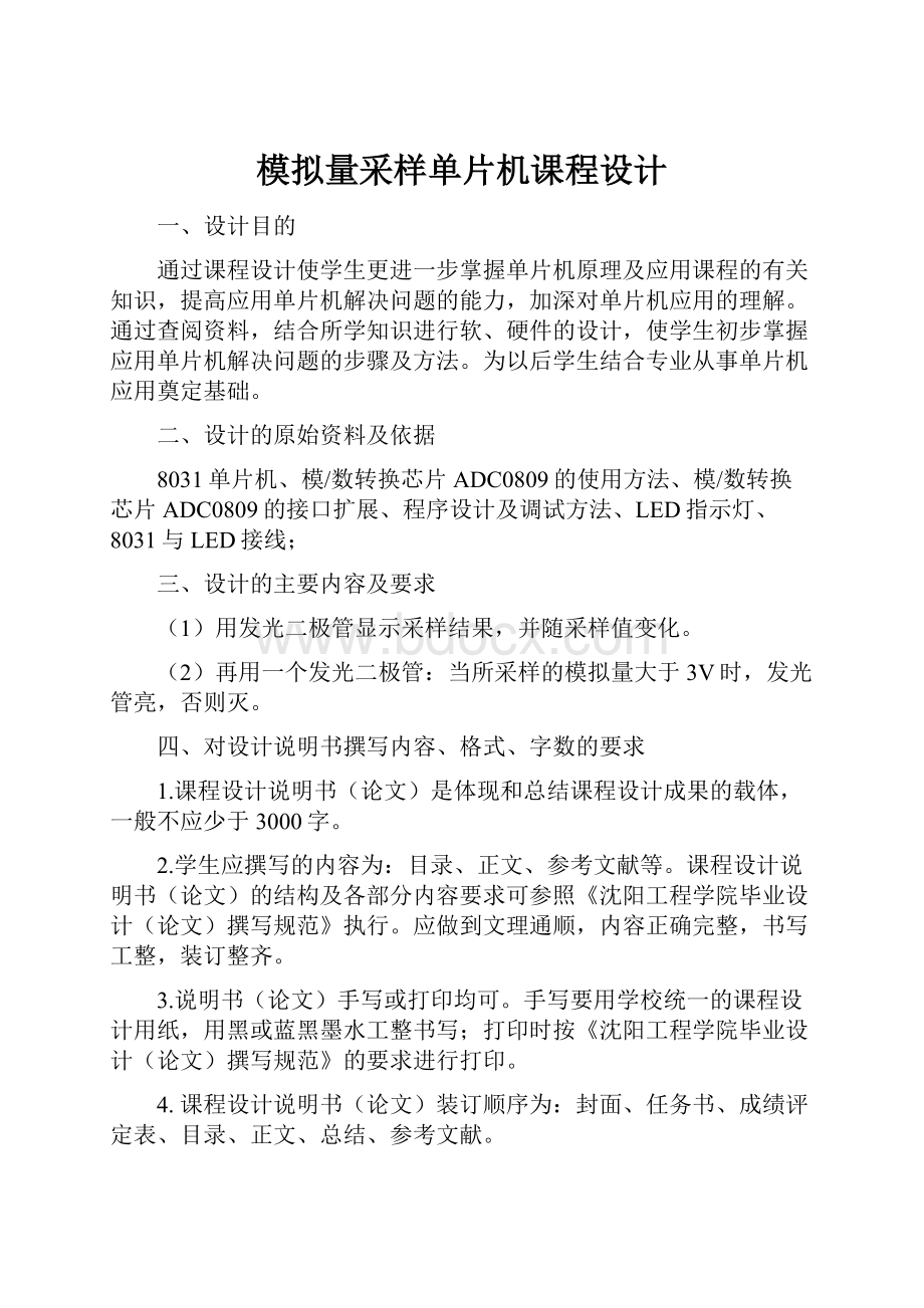 模拟量采样单片机课程设计.docx