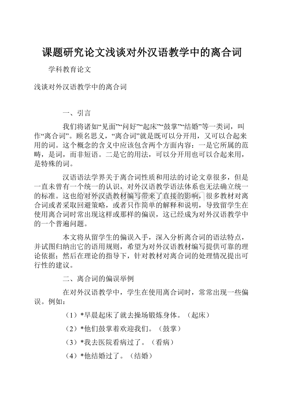 课题研究论文浅谈对外汉语教学中的离合词.docx_第1页