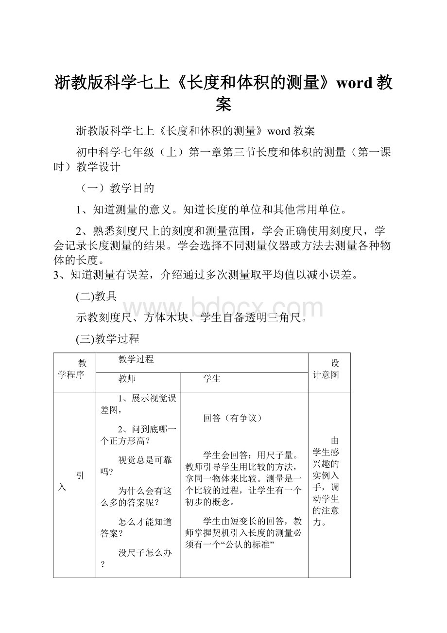 浙教版科学七上《长度和体积的测量》word教案.docx