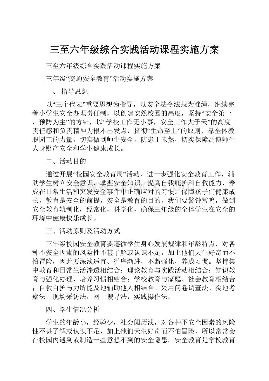 三至六年级综合实践活动课程实施方案.docx