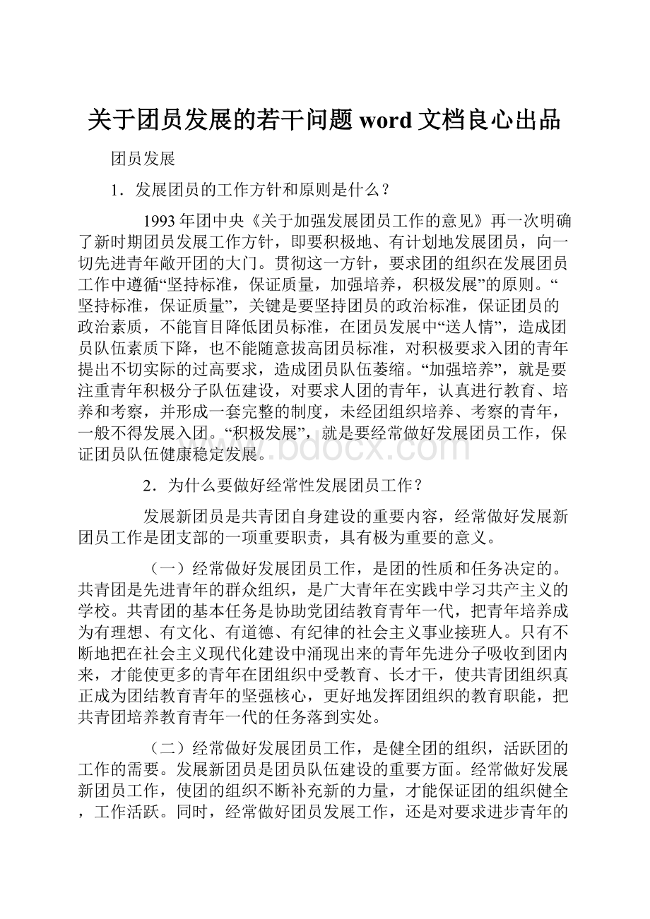 关于团员发展的若干问题word文档良心出品.docx_第1页