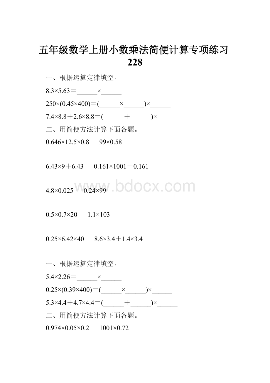 五年级数学上册小数乘法简便计算专项练习228.docx