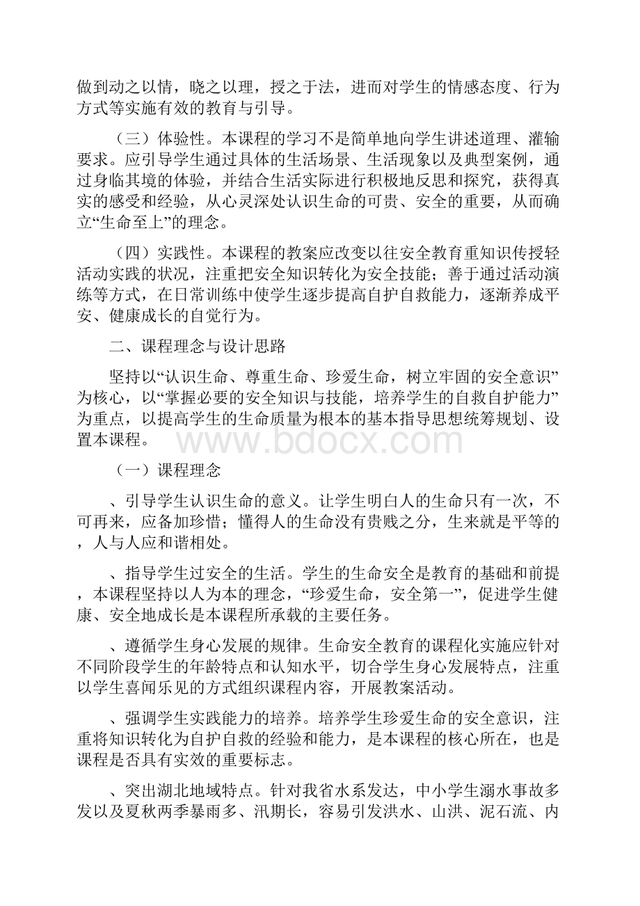 湖北省中小学生命安全教育课程标准.docx_第2页