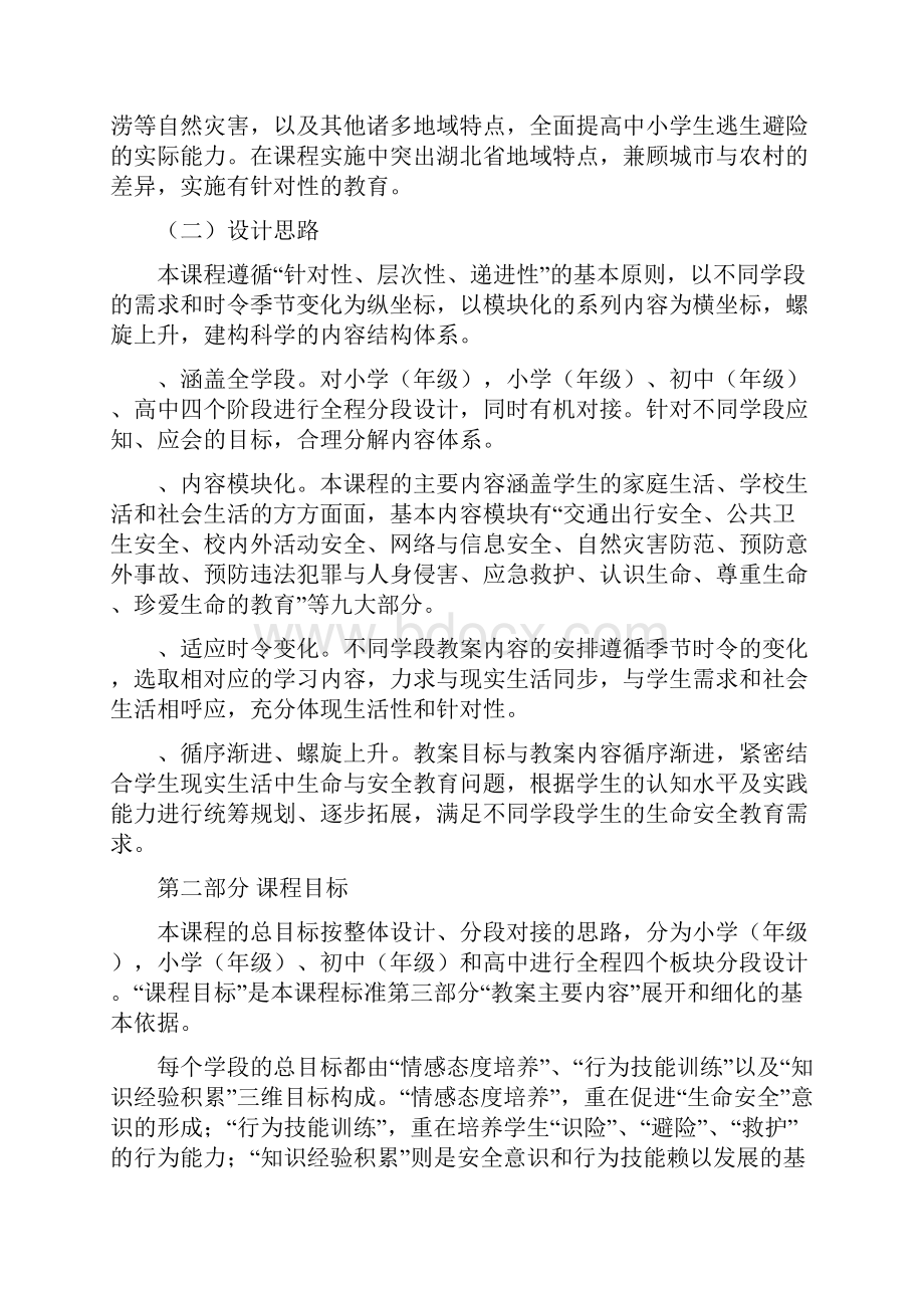 湖北省中小学生命安全教育课程标准.docx_第3页