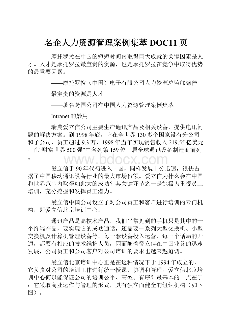 名企人力资源管理案例集萃DOC11页.docx