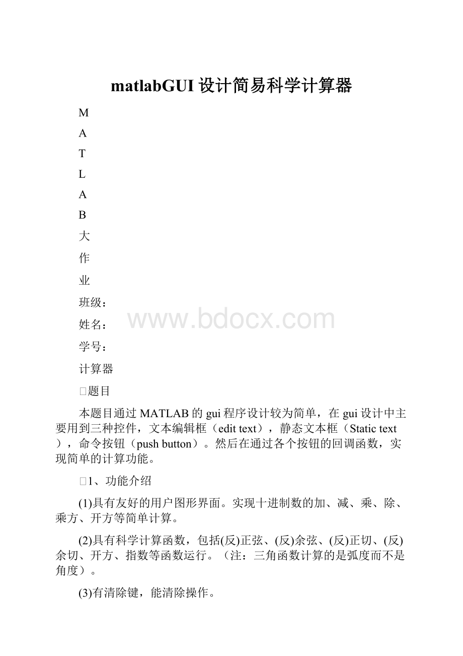 matlabGUI设计简易科学计算器.docx